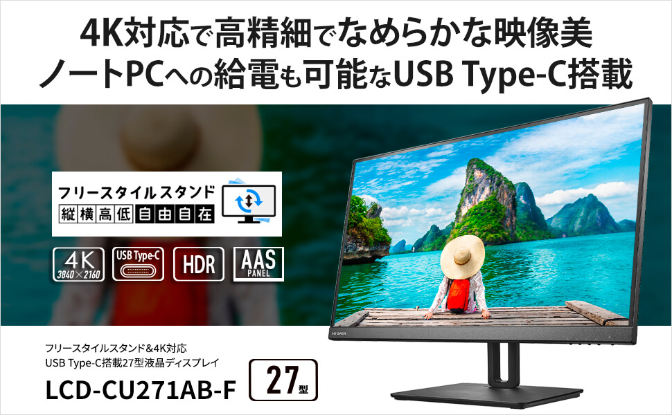 IOデータ USB-C接続 PCモニター ［27型 /4K(3840×2160) /ワイド 