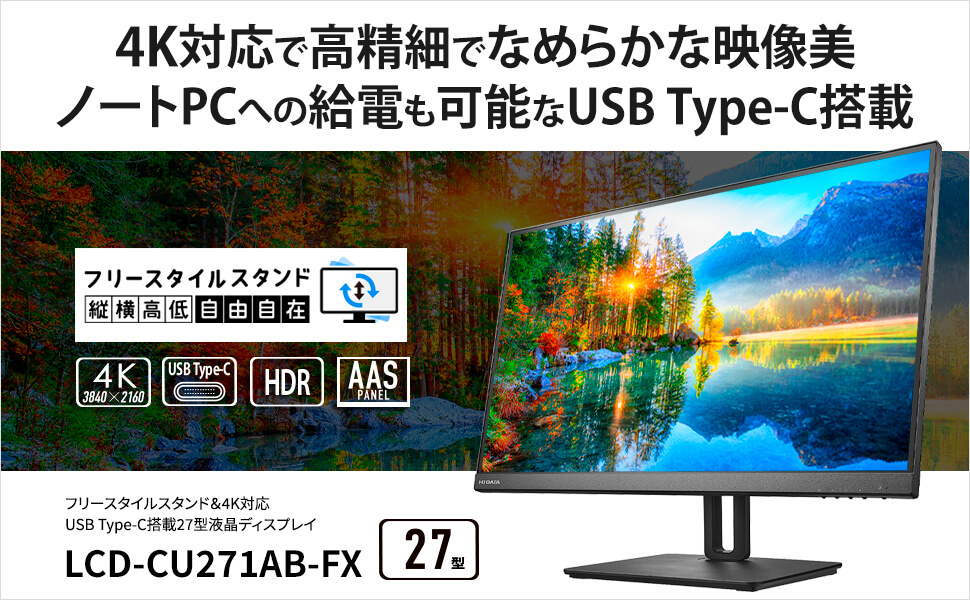 IOデータ USB-C接続 PCモニター ［27型 /4K(3840×2160) /ワイド