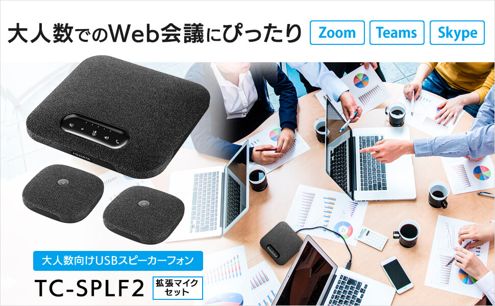 IOデータ 大人数向けUSBスピーカーフォン 専用拡張マイク付き ［USB