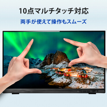 IOデータ 10点マルチタッチ対応液晶ディスプレイ ［21.5型 /フル