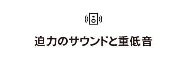 迫力のサウンドと重低音