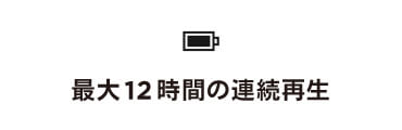 最大12時間の連続再生