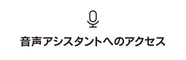 音声アシスタントへのアクセス