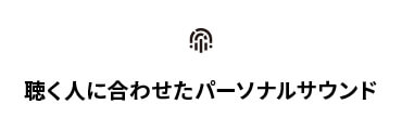 聴く人に合わせたパーソナルサウンド