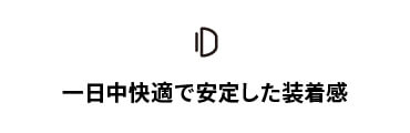 一日中快適で安定した装着感