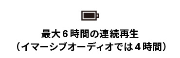 最大6時間の連続再生