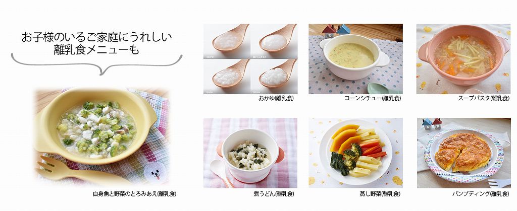 お子様のいるご家庭にうれしい離乳食メニューも