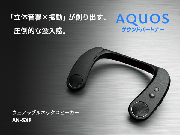 シャープ SHARP ネックスピーカー AQUOSサウンドパートナー