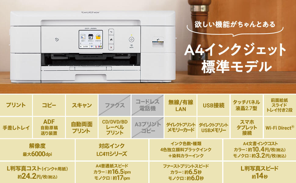 DCP-J928N　ブラザー　A4インクジェット標準モデル