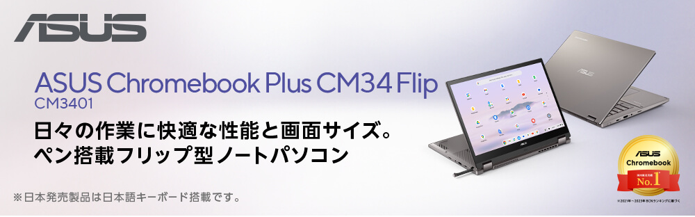 ノートパソコン ASUS Chromebook Plus CX34Flip 