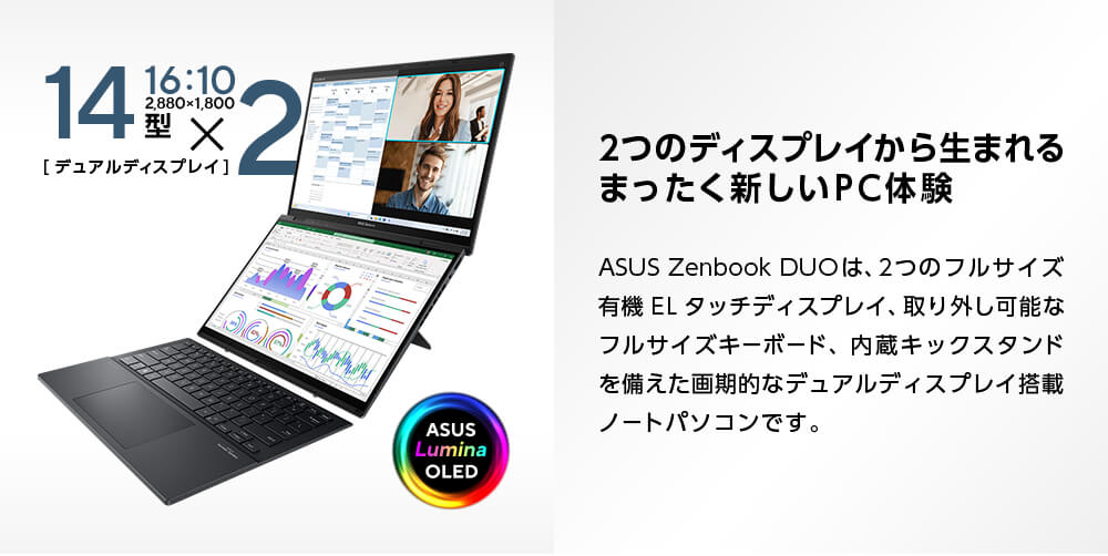 2つのディスプレイから生まれるまったく新しいPC体験
