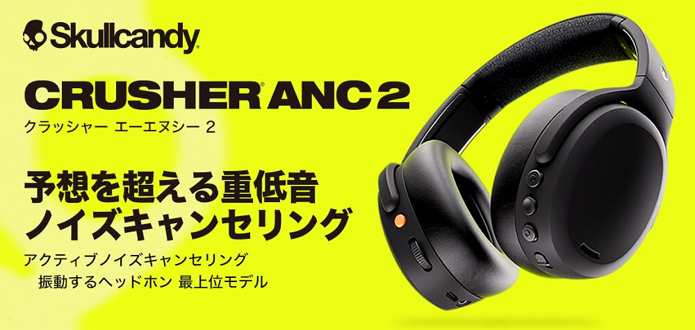 skullCandy crusher anc2 値下げ× Skullcandy】期待と予想を超える重