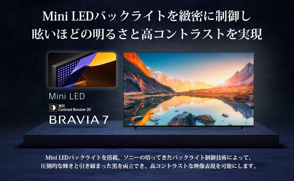 眩いほどの明るさと高コントラストを実現