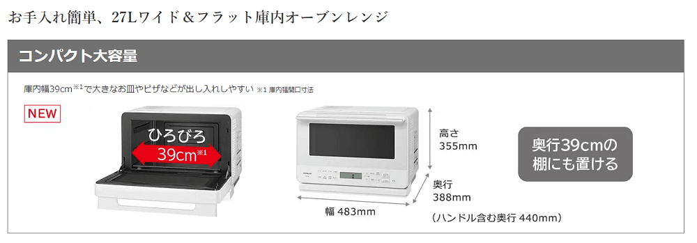 お手入れ簡単、27Lワイド＆フラット庫内オーブンレンジ