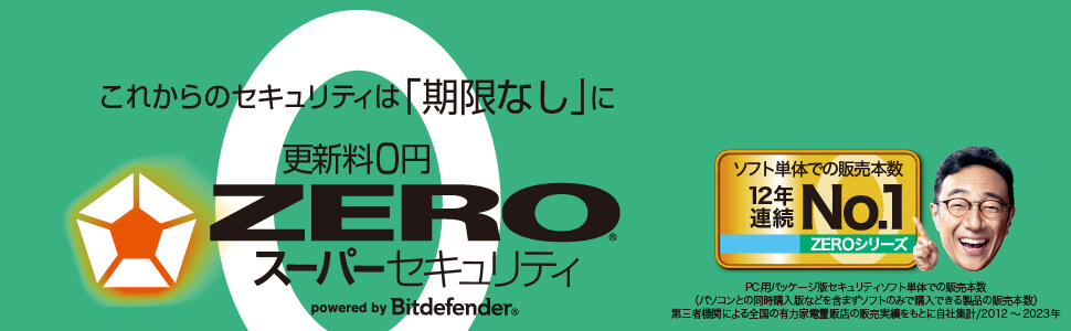 防御力1位のセキュリティソフト「ZEROスーパーセキュリティ