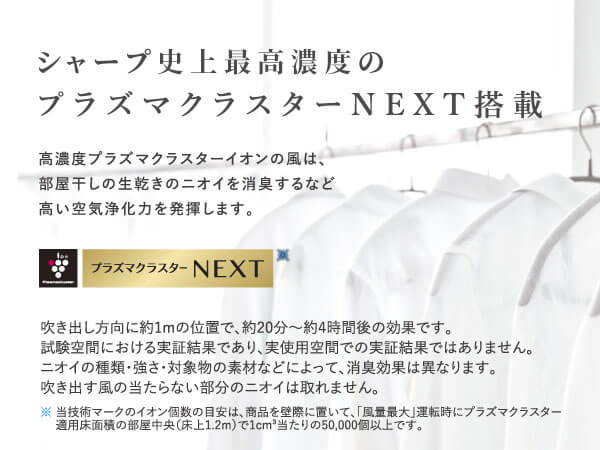 シャープ史上最高濃度のプラズマクラスターNEXT搭載