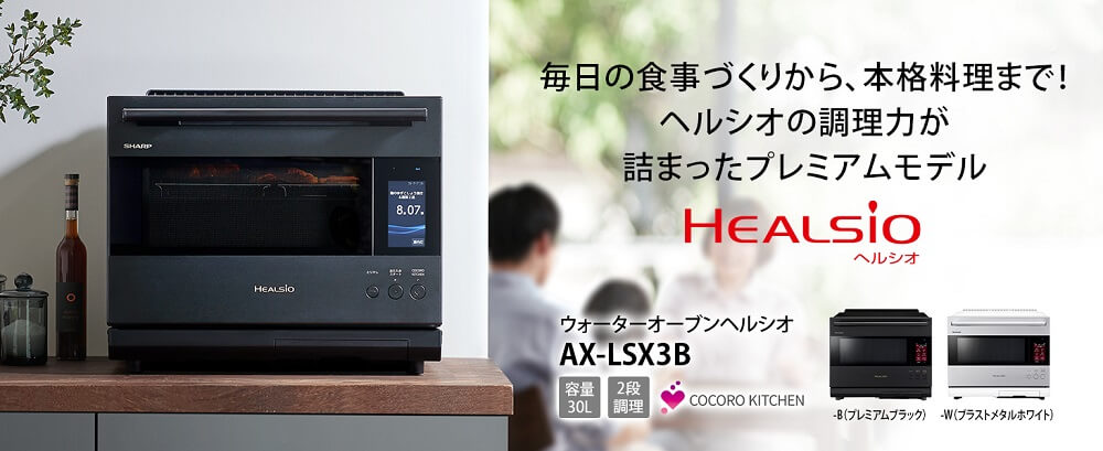 SHARP ウォーターオーブン HEALSIO