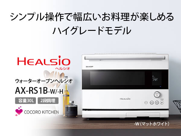 シャープ SHARP ウォーターオーブンレンジ 30L フラット HEALSIO
