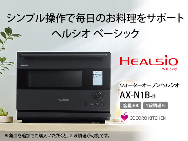 【動工具 factory様】シャープウオーターオーブンヘルシオ　AX-N1B ヘルシオ AX-N1B | オーブン・電子レンジ：シャープ
