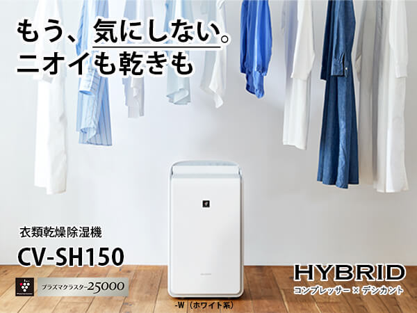 にゃーご様さ専用_SHARP_CV-SH150_衣類乾燥除湿機 概要 | CV-SH150 | 除湿機：シャープ