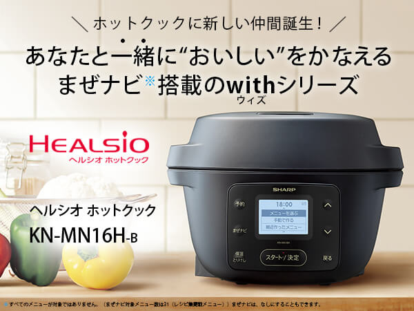 【新品未使用】SHARP ヘルシオ ホットクック ブラック KN-MN16H-B KN-MN16H | ヘルシオ ホットクック：シャープ