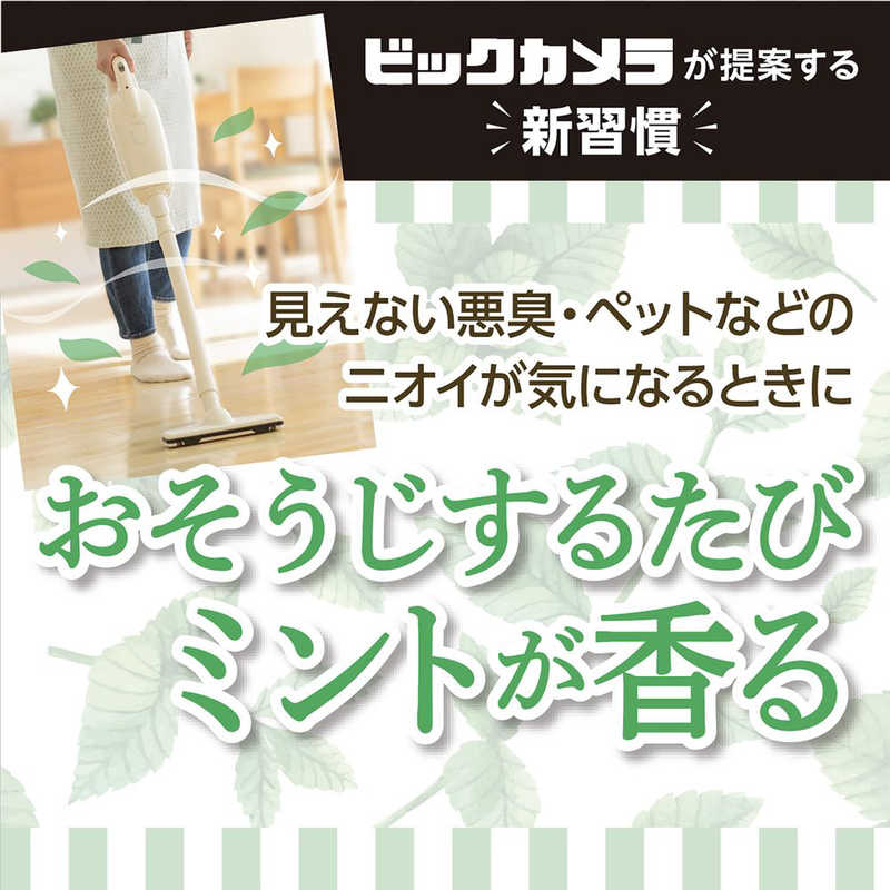 お掃除するたびにミントが香る