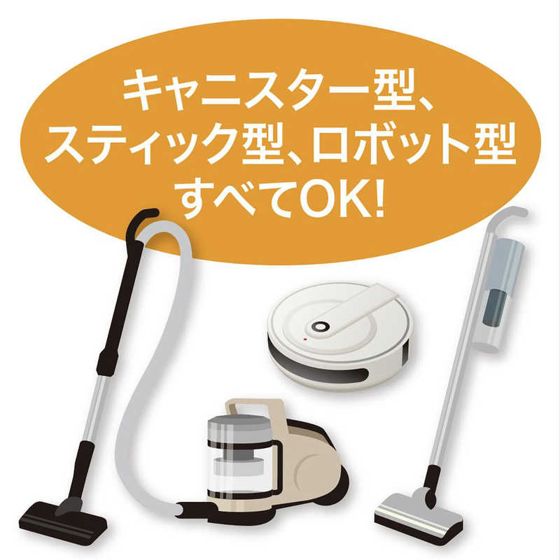 キャニスター型・スティック型・ロボット型すべてOK