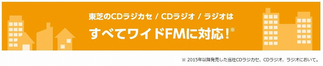 すべてワイドFMに対応