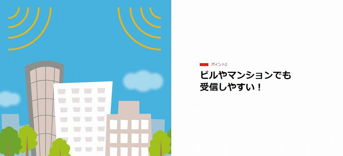 ビルやマンションでも受信しやすい