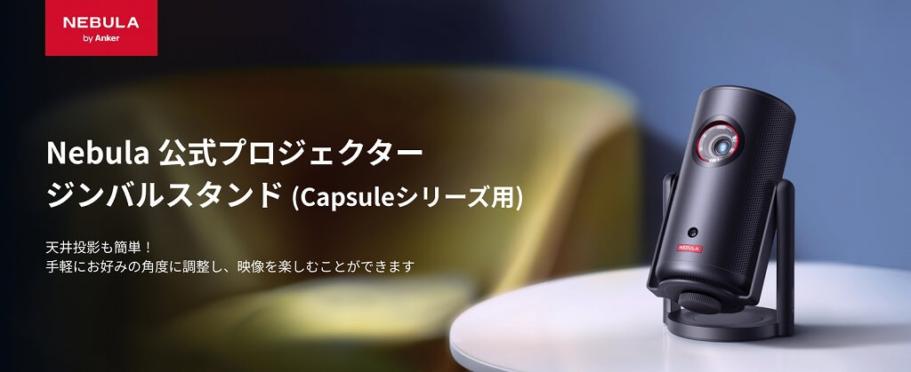 アンカー Anker Japan Nebula 公式プロジェクタージンバル