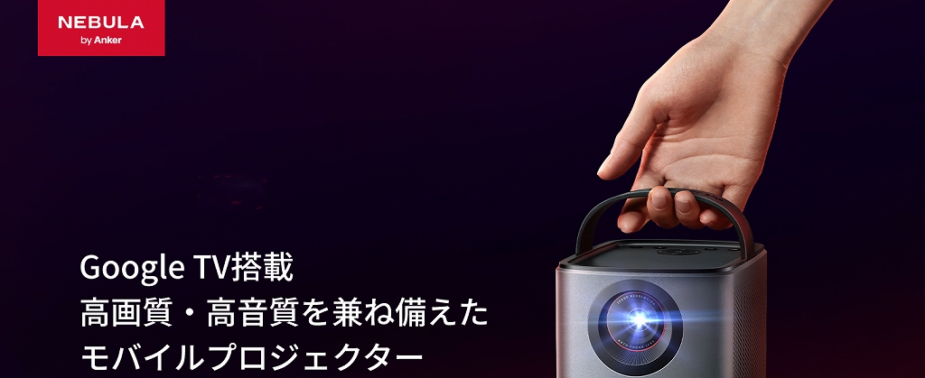 アンカー Anker Japan フルHDプロジェクター Nebula Mars 3 Air
