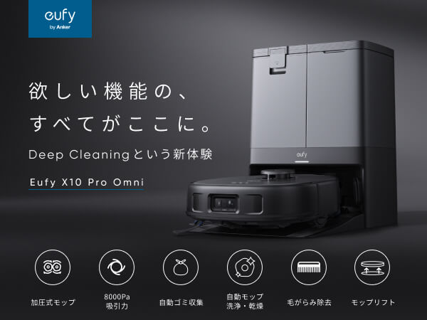 【極美品】Anker Eufy X10 Pro Omni (ロボット掃除機) Eufy X10 Pro Omni | ロボット掃除機の製品情報 | Anker Japan 公式