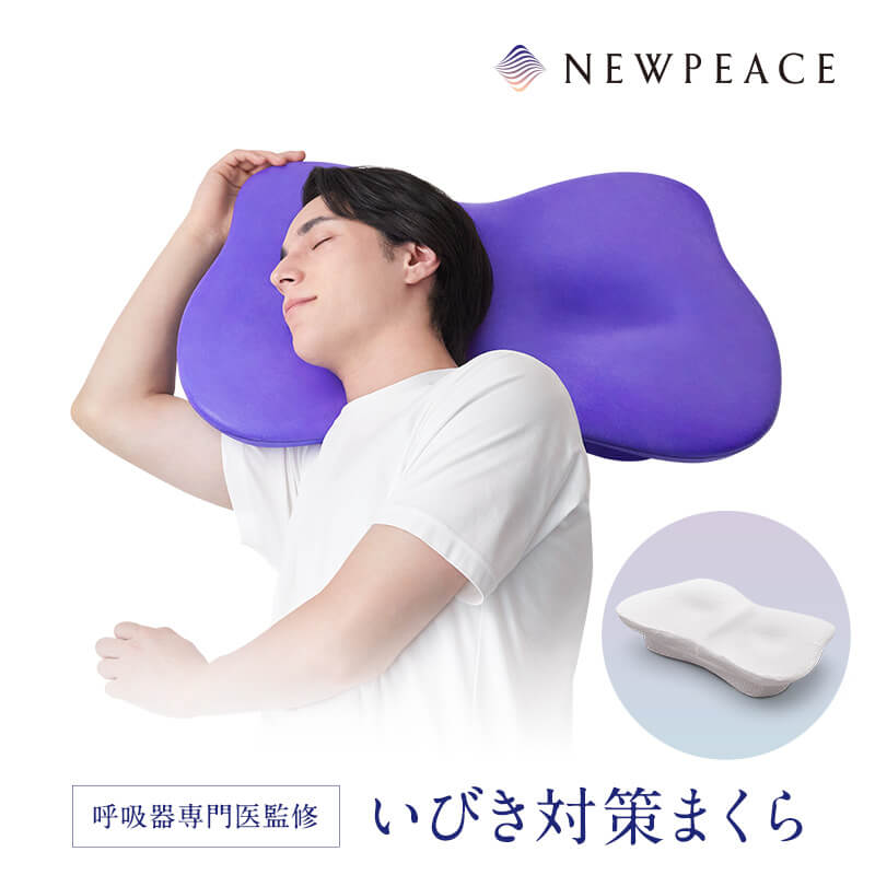 ニューピース ピローブレス MTG いびき対策まくら NEWPEACE Pillow Breath