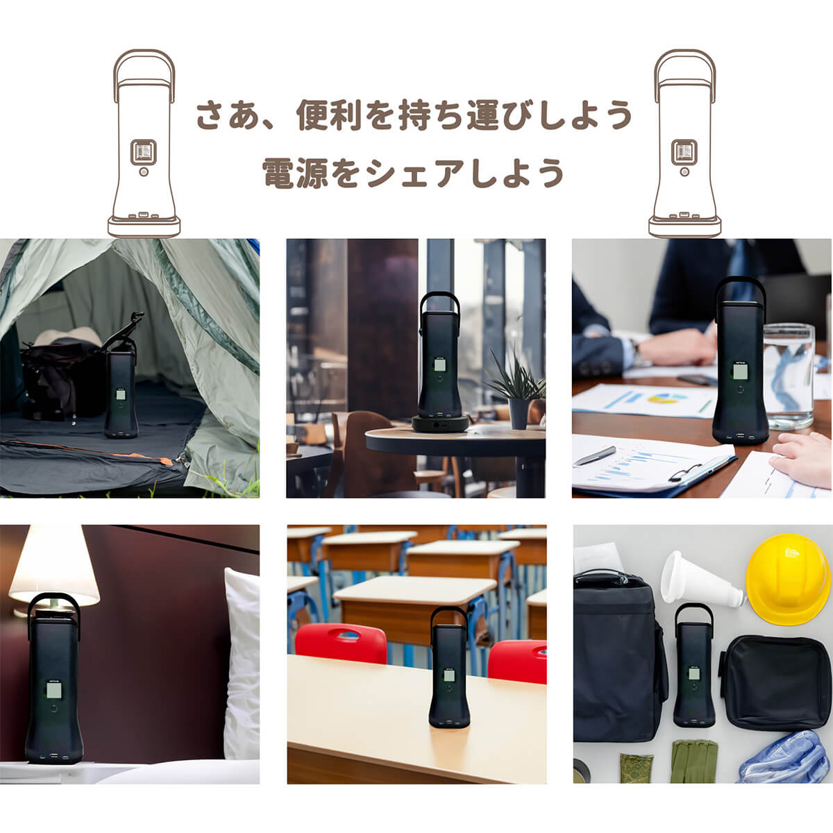 便利を持ち運びしよう電源をシェアしよう