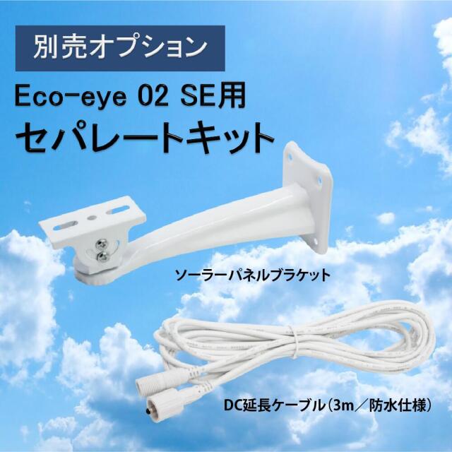 ダイトク ソーラーパネル一体・分離両用型屋外用防犯Wi-Fiカメラ Eco