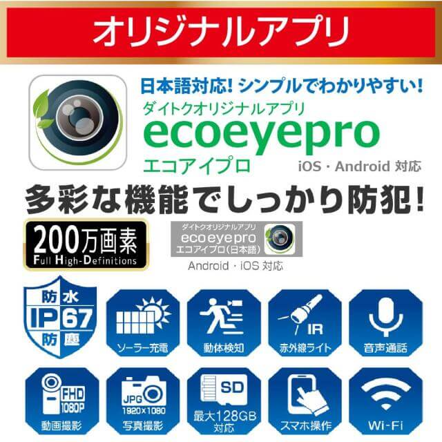 ダイトク ソーラーパネル一体・分離両用型屋外用防犯Wi-Fiカメラ Eco