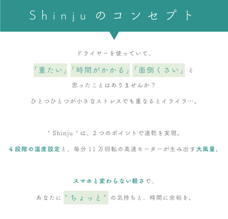 shinju コンセプト