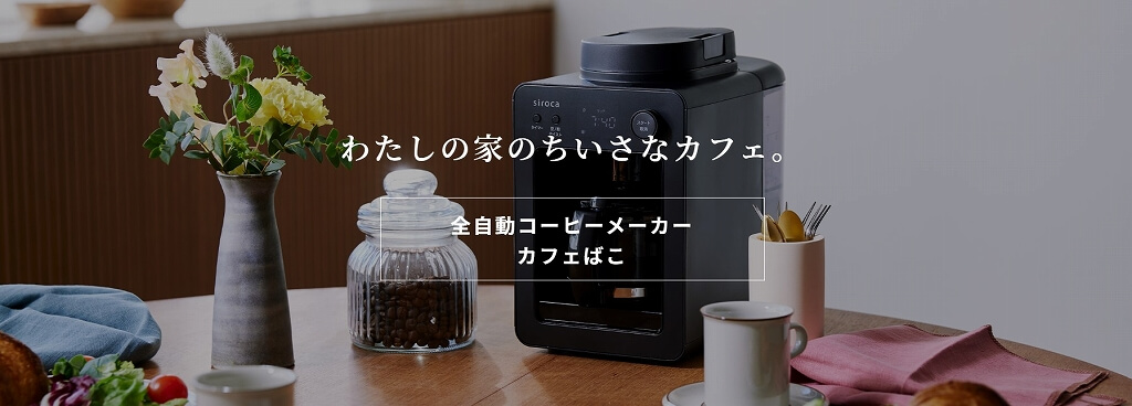 SIROCA 全自動コーヒーメーカーカフェばこ 