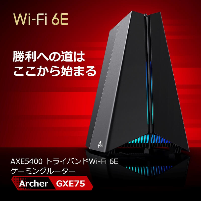 TPLINK ゲーミング無線LANルーター WiFi 6E(11ax)対応