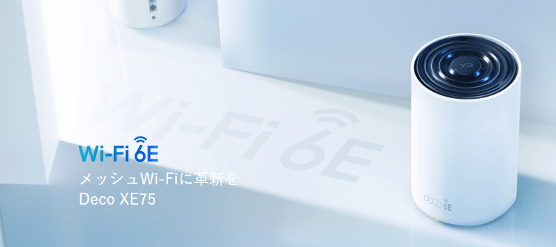 TP-Link　Deco XE75/2P　トライバンド メッシュWi-Fi 6E TP-Link、トライバンドメッシュWi-Fi 6Eシステム「Deco XE75」を12/14