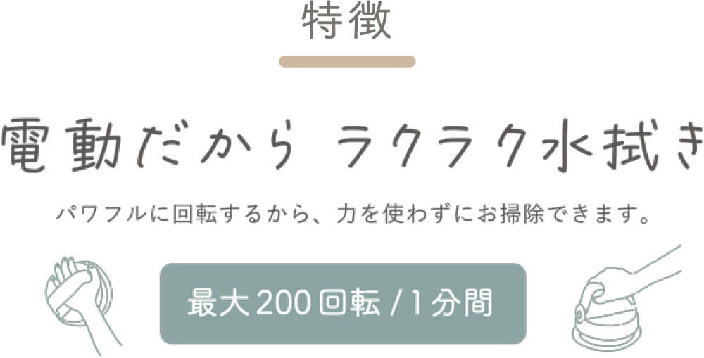 電動だからラクラク水拭き
