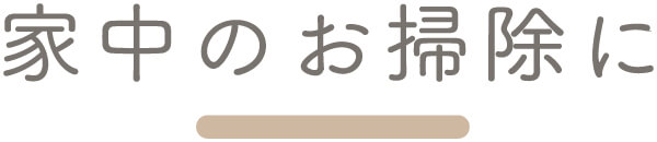 家中のお掃除に