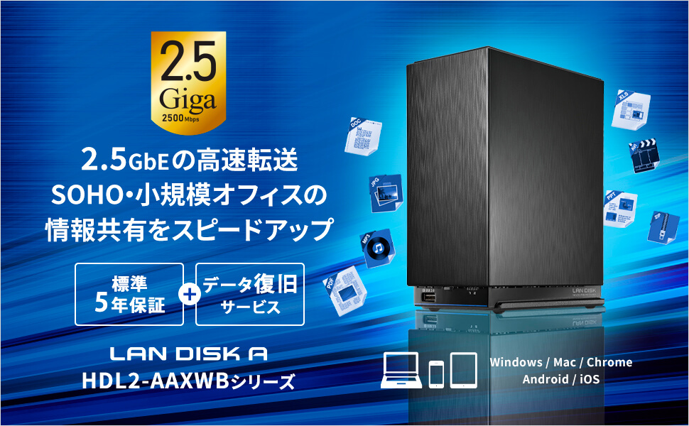 IOデータ LAN DISK HDL2-AAXWBシリーズ