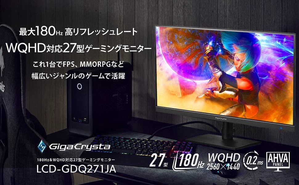GigaCrysta / WQHD 27型ゲーミングモニター（180Hz） 【公式通販】