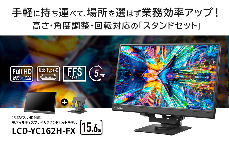 IOデータ モバイルディスプレイ(スタンドセット) (スタンド