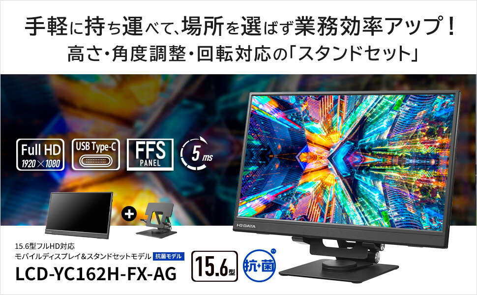 IOデータ モバイルディスプレイ ［15.6型 /フルHD(1920×1080) /ワイド