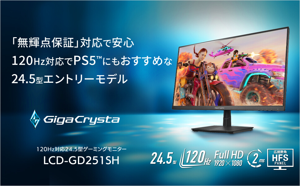 IOデータ ゲーミングモニター LCD-GD251SH GigaCrysta ［24.5型 /フル