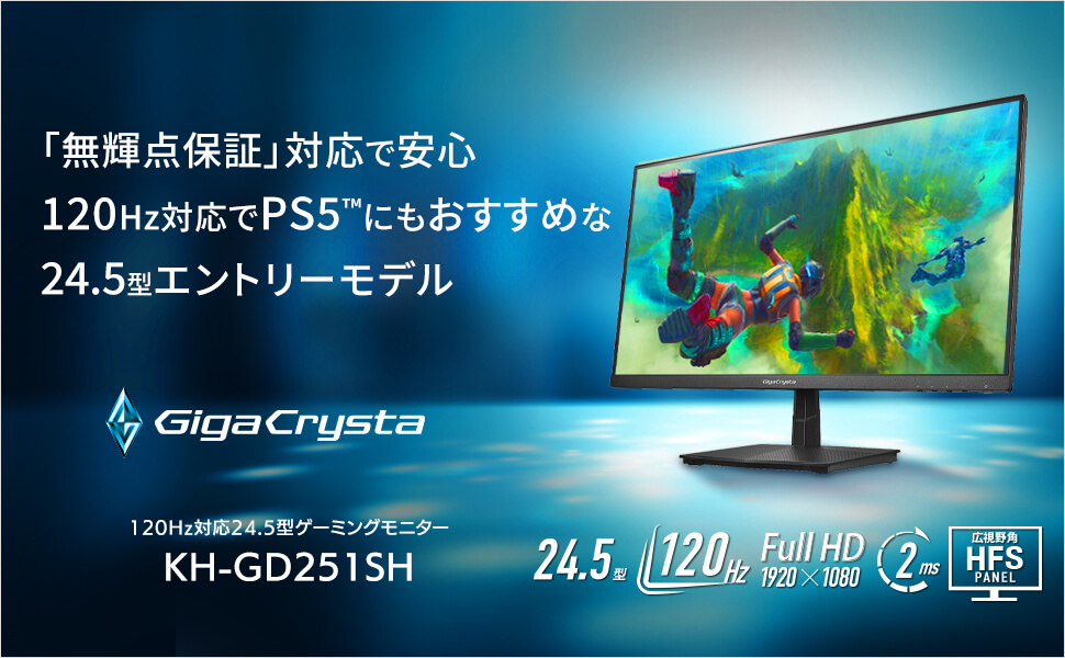 IOデータ ゲーミングモニター GigaCrysta ［24.5型 /フルHD(1920