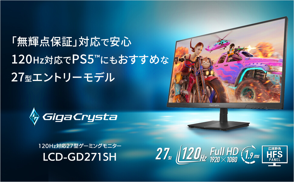 IOデータ 「5年保証」120Hz対応ゲーミングモニター LCD-GD271SH