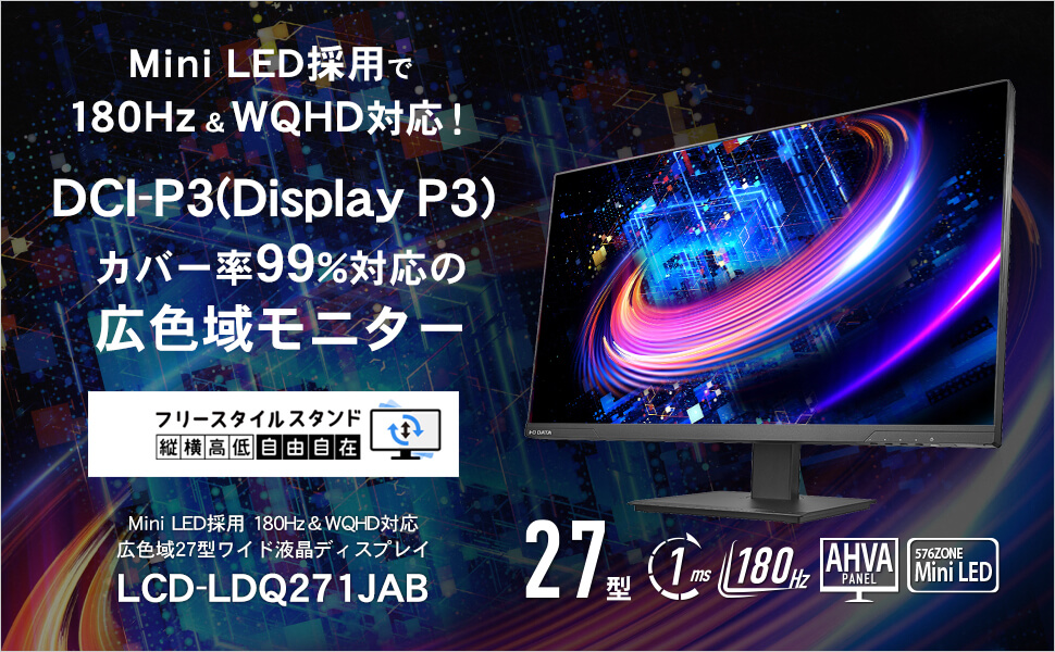 IOデータ Mini LED採用 180Hz対応広色域27型ワイド液晶 ［27型 /WQHD